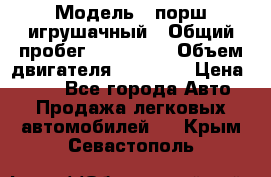  › Модель ­ порш игрушачный › Общий пробег ­ 233 333 › Объем двигателя ­ 45 555 › Цена ­ 100 - Все города Авто » Продажа легковых автомобилей   . Крым,Севастополь